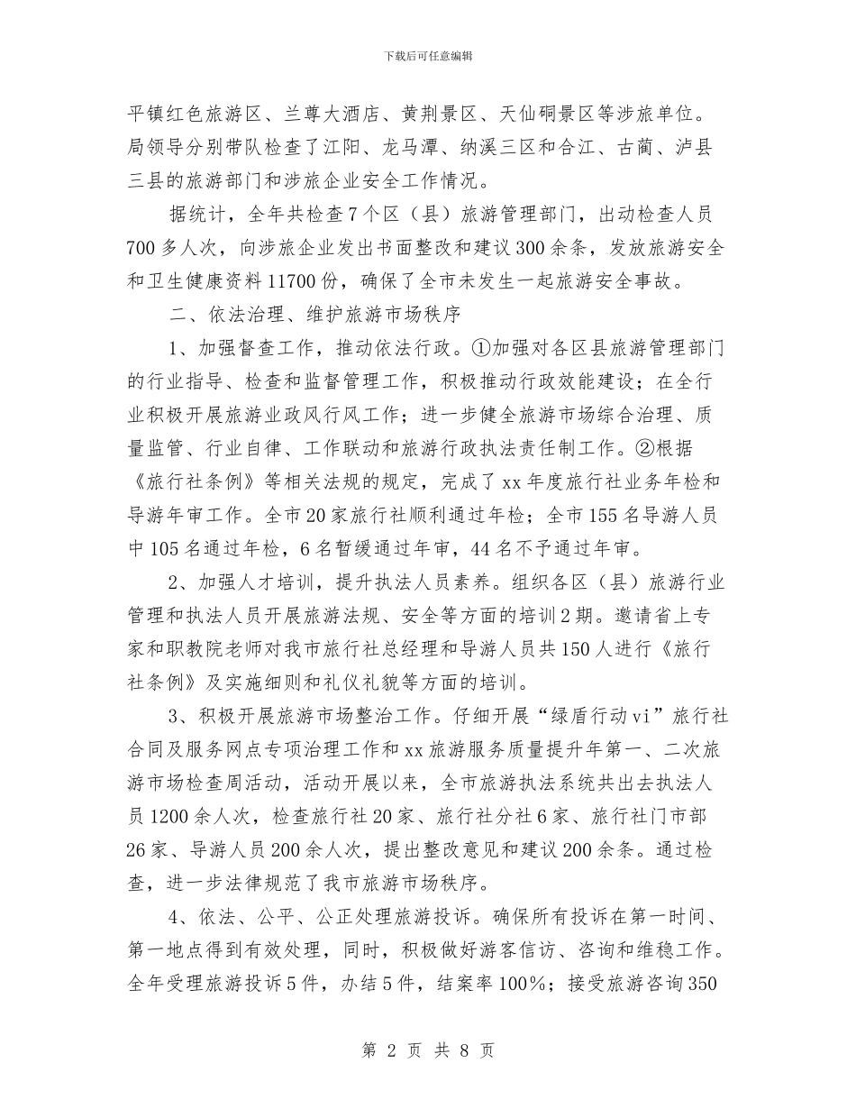 旅游局执法工作年终总结与旅游局政务公开自查报告汇编_第2页