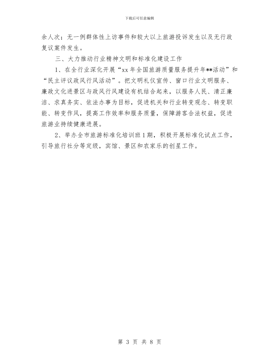 旅游局执法工作年终总结与旅游局政务公开自查报告汇编_第3页