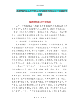旅游局执法工作年终总结与旅游局政务公开自查报告汇编