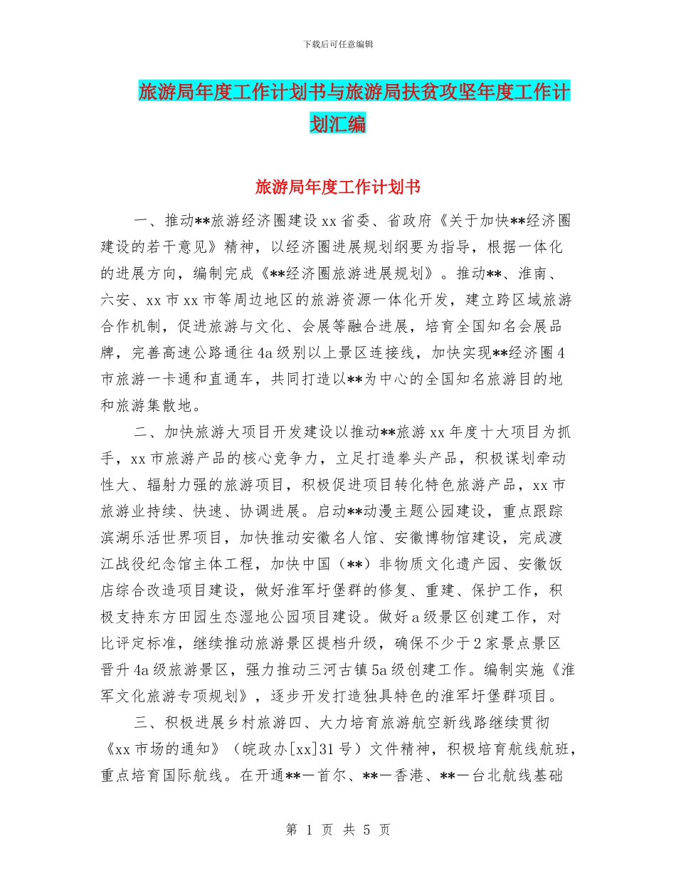 旅游局年度工作计划书与旅游局扶贫攻坚年度工作计划汇编_第1页