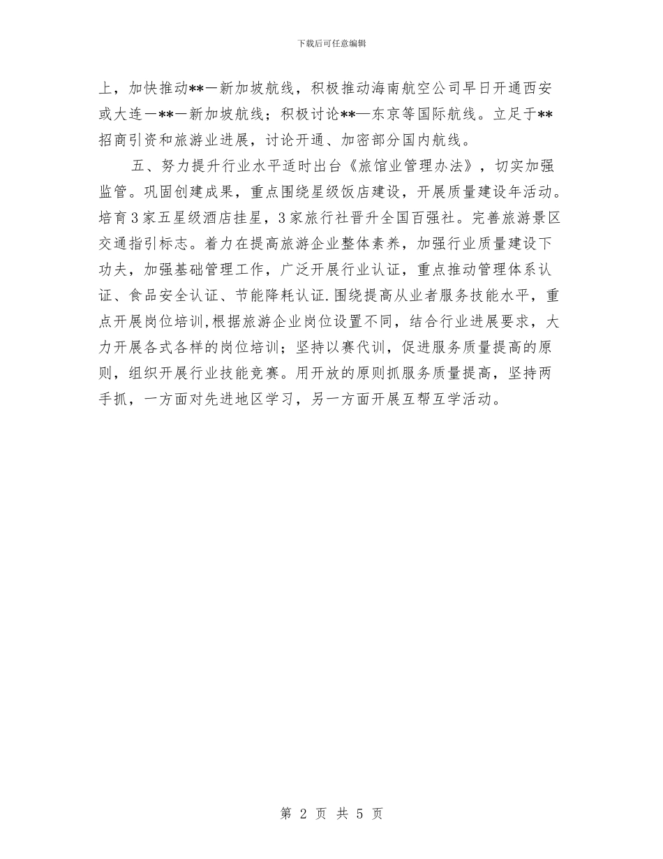旅游局年度工作计划书与旅游局扶贫攻坚年度工作计划汇编_第2页