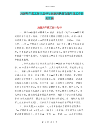 旅游局年度工作计划书与旅游局扶贫攻坚年度工作计划汇编