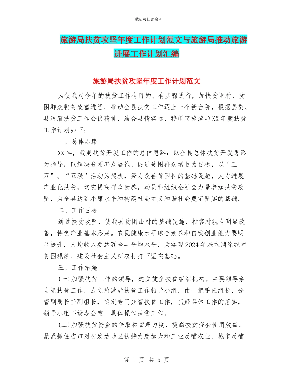 旅游局扶贫攻坚年度工作计划范文与旅游局推进旅游发展工作计划汇编_第1页