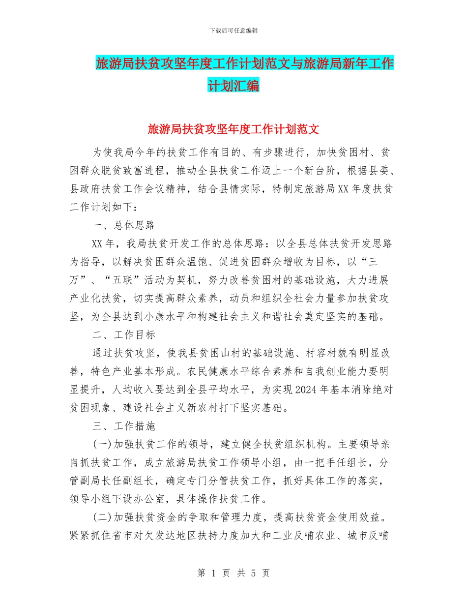 旅游局扶贫攻坚年度工作计划范文与旅游局新年工作计划汇编_第1页