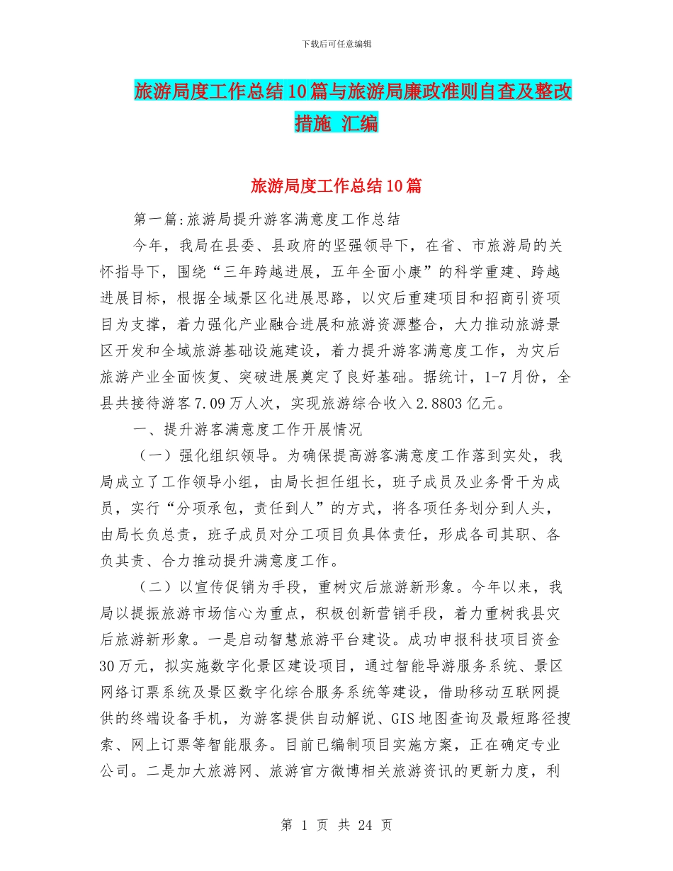 旅游局度工作总结10篇与旅游局廉政准则自查及整改措施_第1页