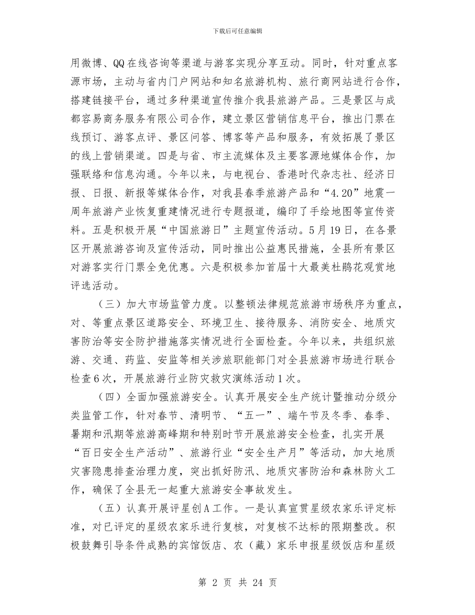 旅游局度工作总结10篇与旅游局廉政准则自查及整改措施_第2页