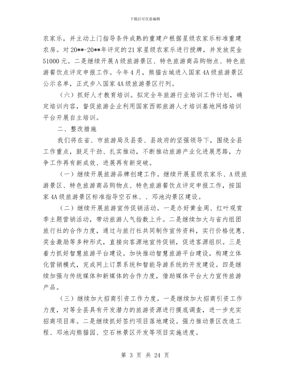 旅游局度工作总结10篇与旅游局廉政准则自查及整改措施_第3页