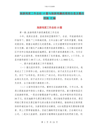 旅游局度工作总结10篇与旅游局廉政准则自查及整改措施