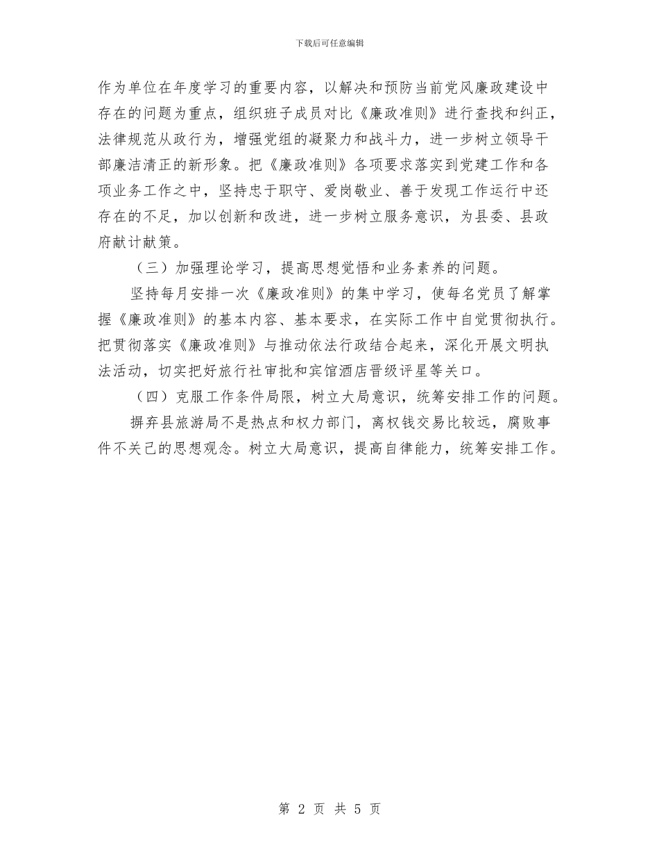 旅游局廉政准则自查及整改措施_第2页