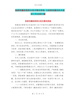 旅游局廉政准则自查及整改措施