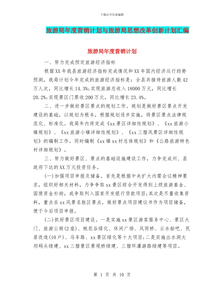 旅游局年度营销计划与旅游局思想改革创新计划汇编_第1页