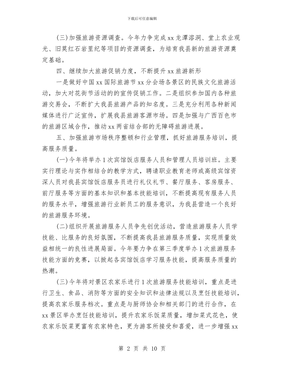旅游局年度营销计划与旅游局思想改革创新计划汇编_第2页
