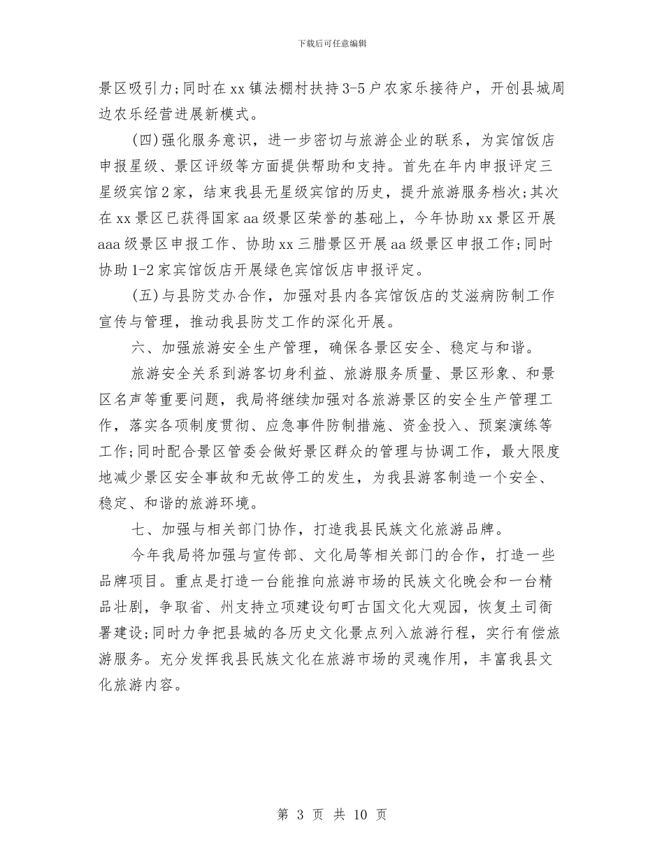 旅游局年度营销计划与旅游局思想改革创新计划汇编_第3页