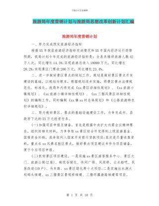 旅游局年度营销计划与旅游局思想改革创新计划汇编