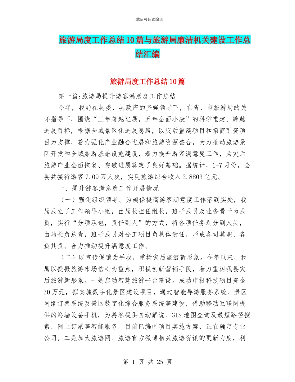 旅游局度工作总结10篇与旅游局廉洁机关建设工作总结汇编_第1页