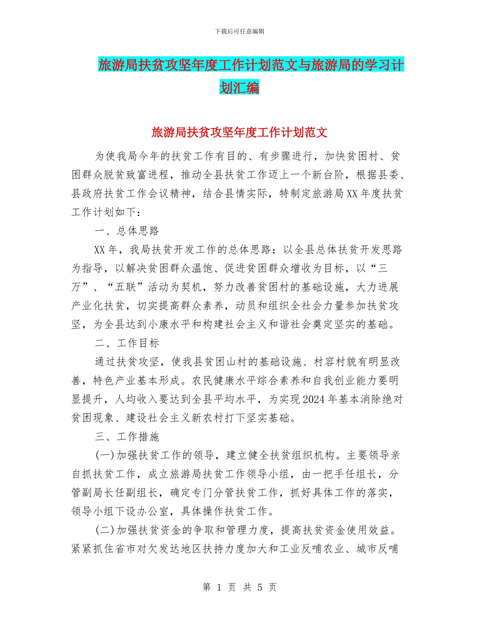 旅游局扶贫攻坚年度工作计划范文与旅游局的学习计划汇编_第1页