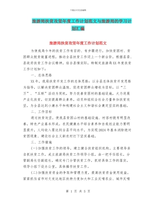 旅游局扶贫攻坚年度工作计划范文与旅游局的学习计划汇编