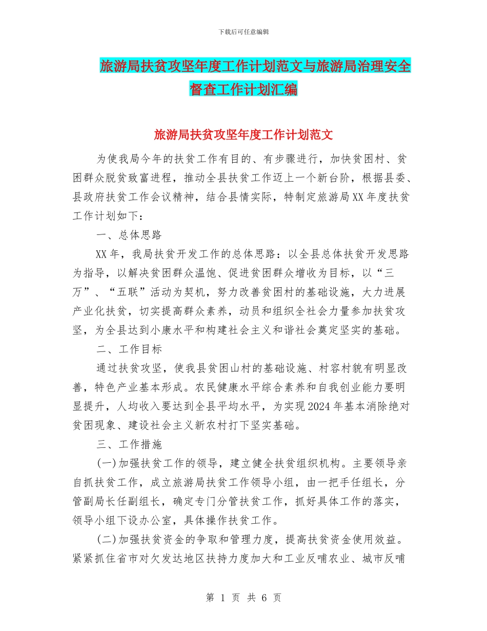旅游局扶贫攻坚年度工作计划范文与旅游局治理安全督查工作计划汇编_第1页
