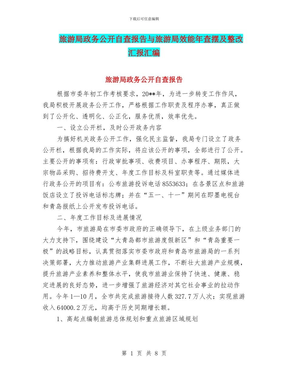 旅游局政务公开自查报告与旅游局效能年查摆及整改汇报汇编_第1页
