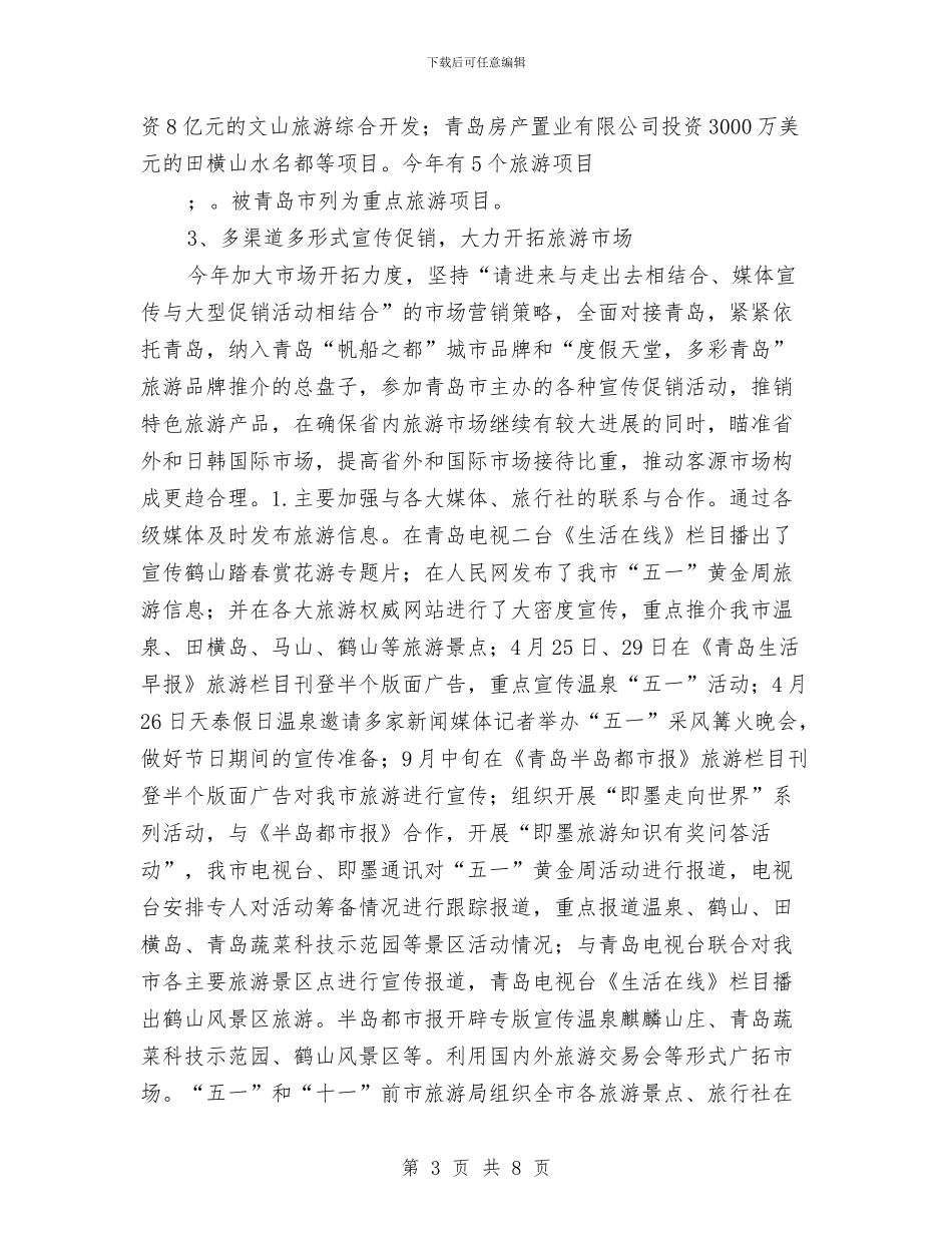 旅游局政务公开自查报告与旅游局效能年查摆及整改汇报汇编_第3页