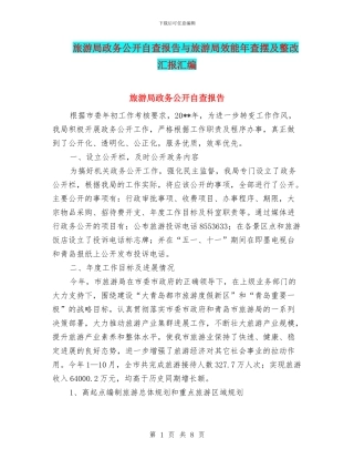 旅游局政务公开自查报告与旅游局效能年查摆及整改汇报汇编