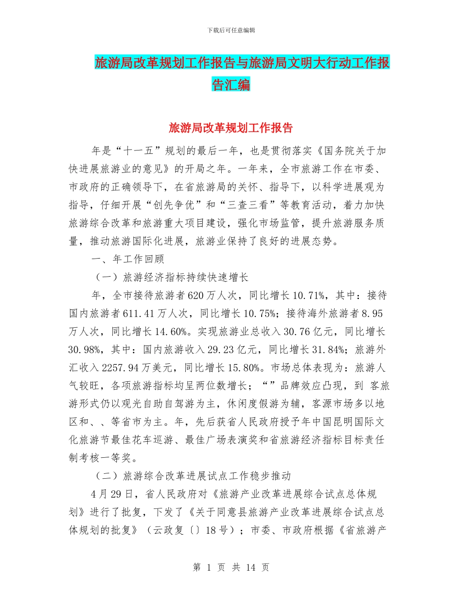 旅游局改革规划工作报告与旅游局文明大行动工作报告汇编_第1页