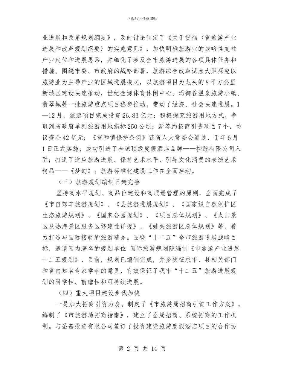 旅游局改革规划工作报告与旅游局文明大行动工作报告汇编_第2页