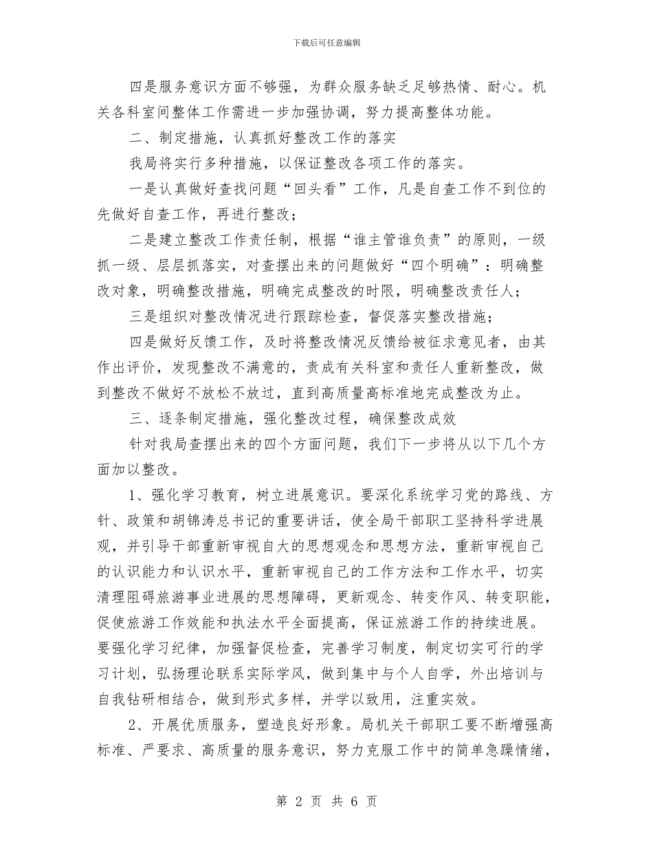 旅游局效能年查摆及整改汇报与旅游局文明大行动工作报告汇编_第2页