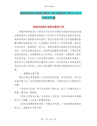 旅游局效能年查摆及整改汇报与旅游局文明大行动工作报告汇编