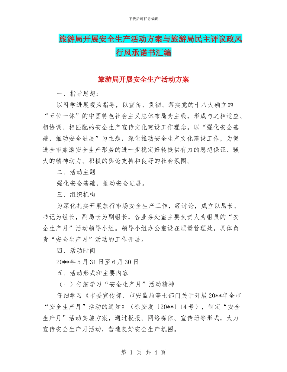 旅游局开展安全生产活动方案与旅游局民主评议政风行风承诺书汇编_第1页