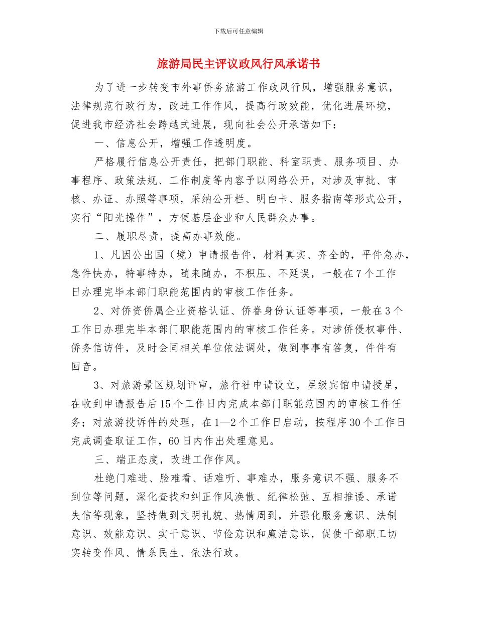 旅游局开展安全生产活动方案与旅游局民主评议政风行风承诺书汇编_第3页