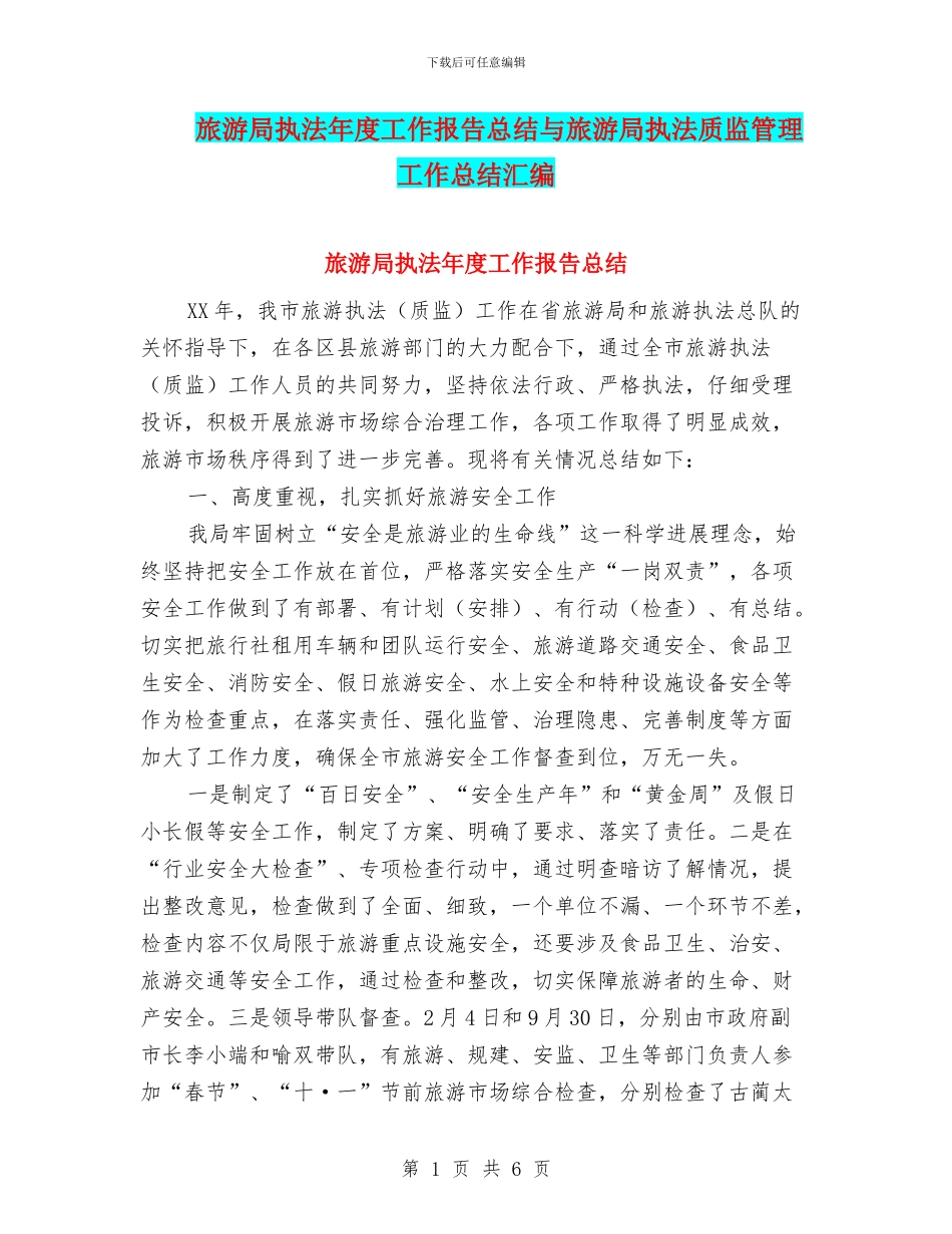 旅游局执法年度工作报告总结与旅游局执法质监管理工作总结汇编_第1页