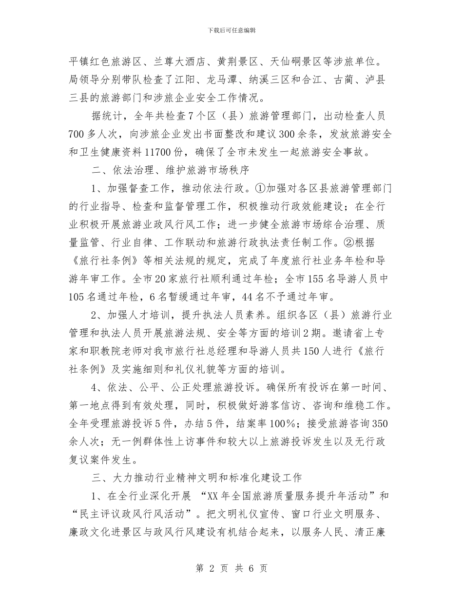 旅游局执法年度工作报告总结与旅游局执法质监管理工作总结汇编_第2页