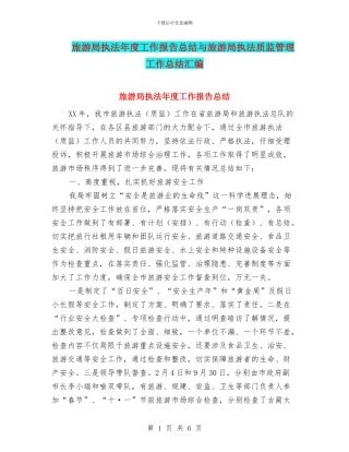 旅游局执法年度工作报告总结与旅游局执法质监管理工作总结汇编