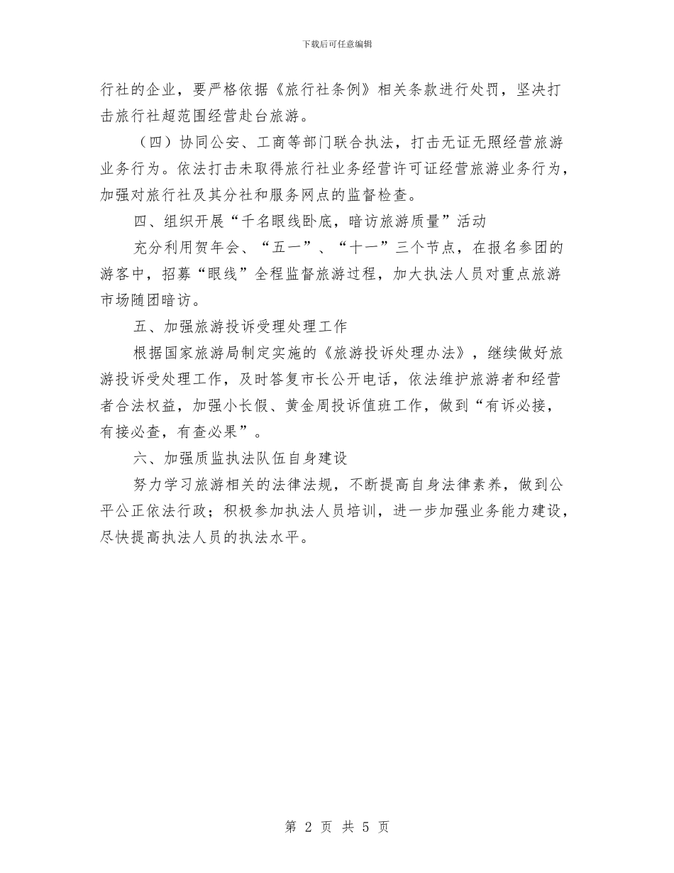 旅游局执法工作打算与旅游局治理安全督查工作计划汇编_第2页