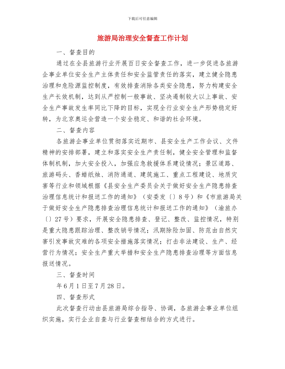 旅游局执法工作打算与旅游局治理安全督查工作计划汇编_第3页