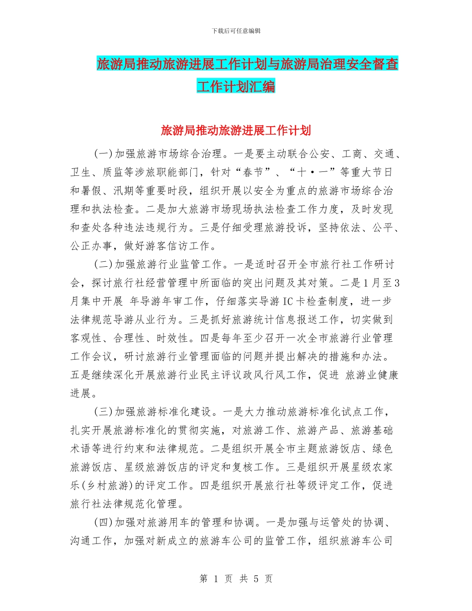 旅游局推进旅游发展工作计划与旅游局治理安全督查工作计划汇编_第1页