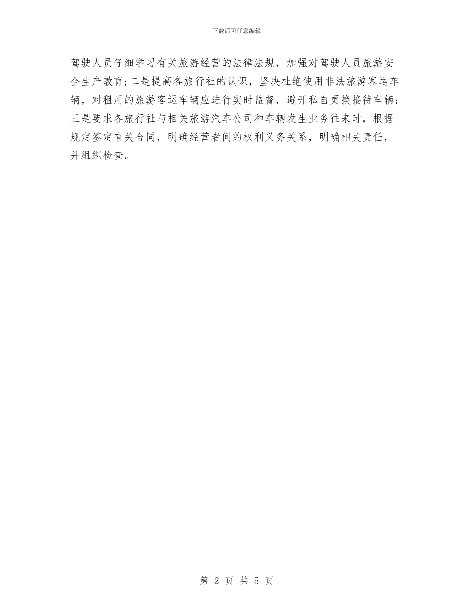 旅游局推进旅游发展工作计划与旅游局治理安全督查工作计划汇编_第2页