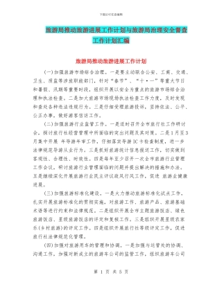旅游局推进旅游发展工作计划与旅游局治理安全督查工作计划汇编