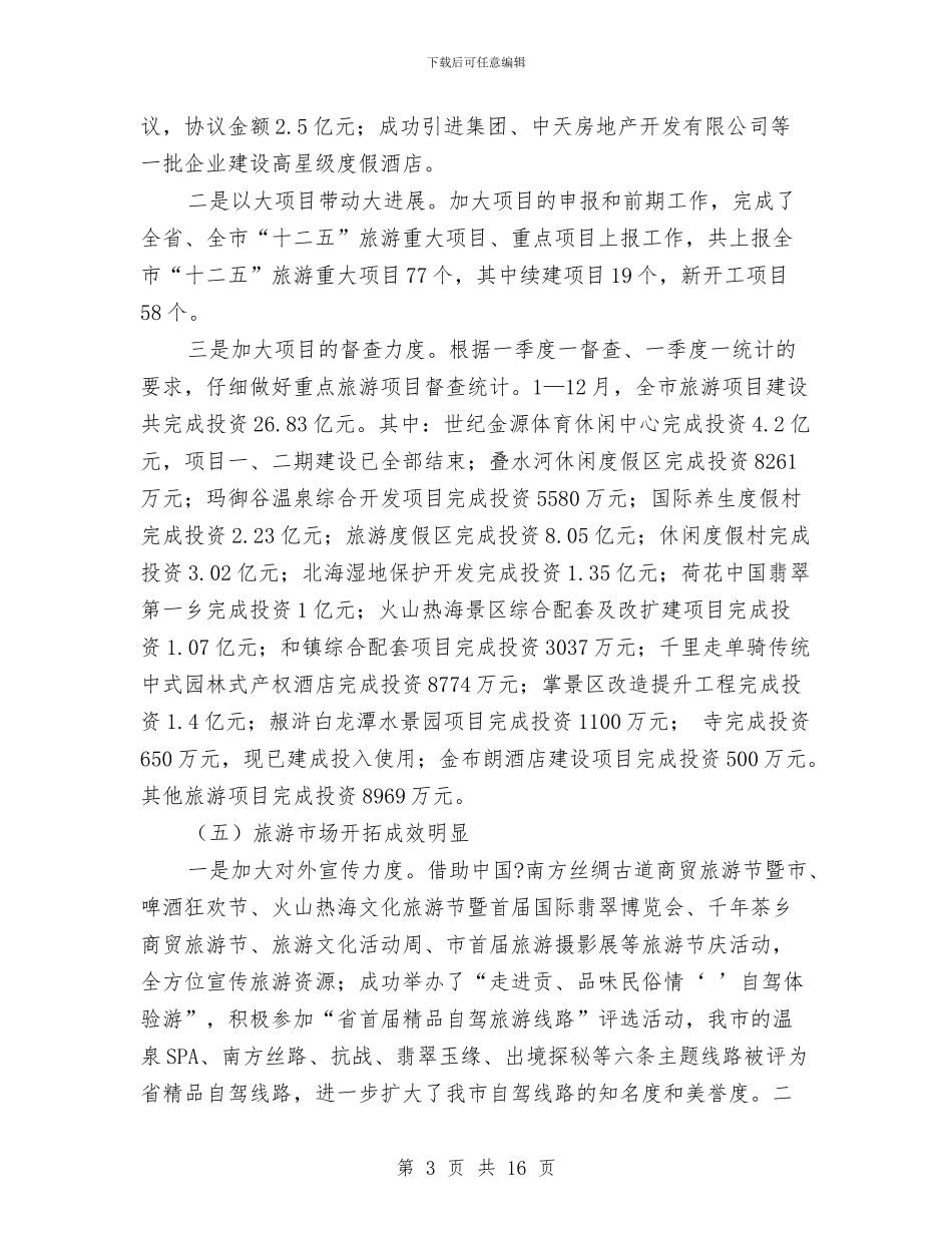 旅游局改革规划工作报告与旅游局政务公开自查报告汇编_第3页