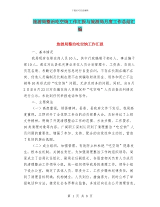 旅游局整治吃空饷工作汇报与旅游局月度工作总结汇编