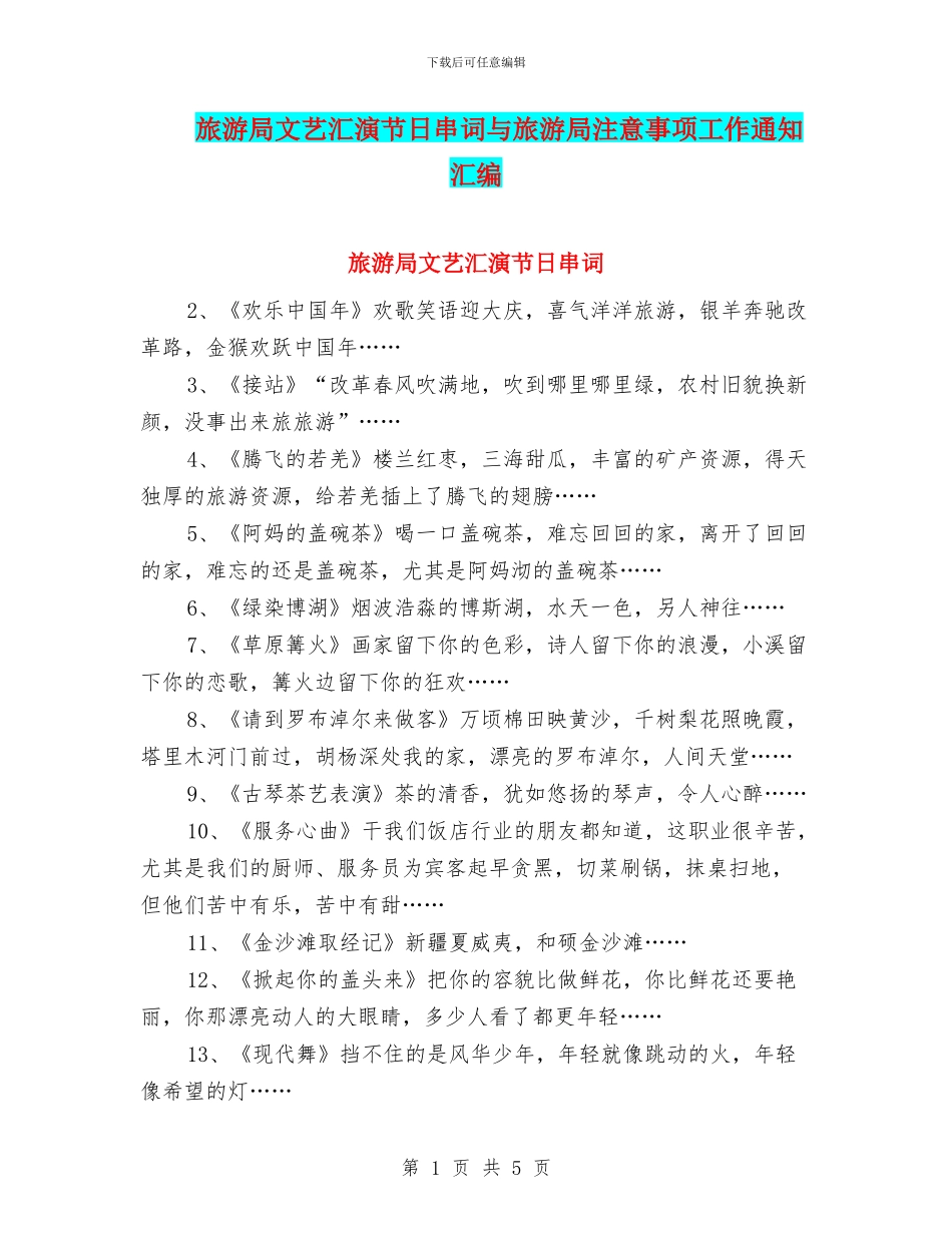 旅游局文艺汇演节日串词与旅游局注意事项工作通知汇编_第1页