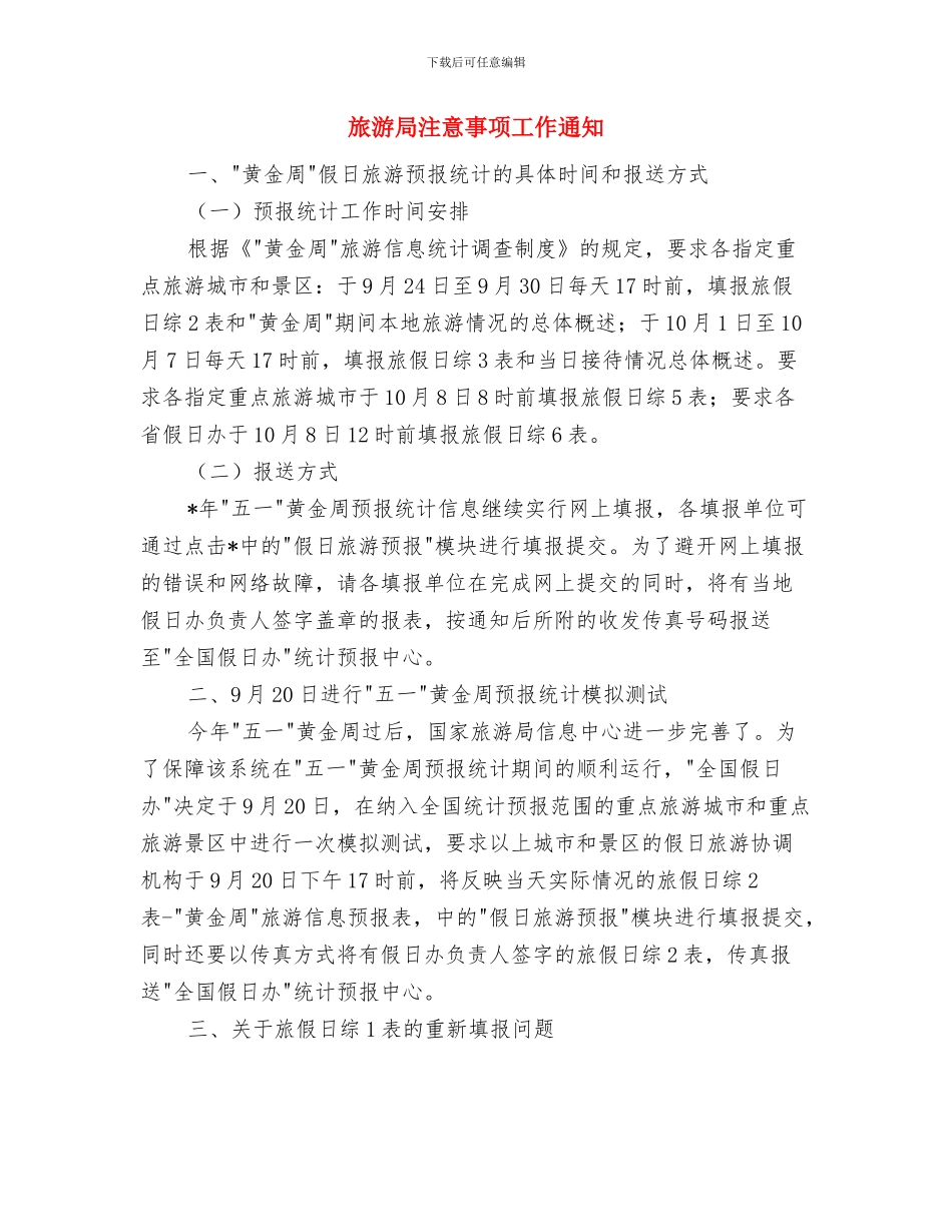 旅游局文艺汇演节日串词与旅游局注意事项工作通知汇编_第3页