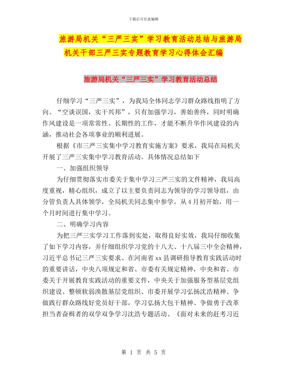 旅游局机关“三严三实”学习教育活动总结与旅游局机关干部三严三实专题教育学习心得体会汇编_第1页