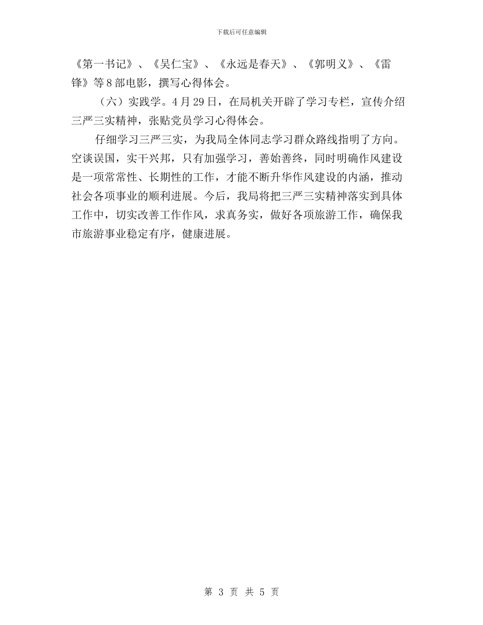 旅游局机关“三严三实”学习教育活动总结与旅游局机关干部三严三实专题教育学习心得体会汇编_第3页