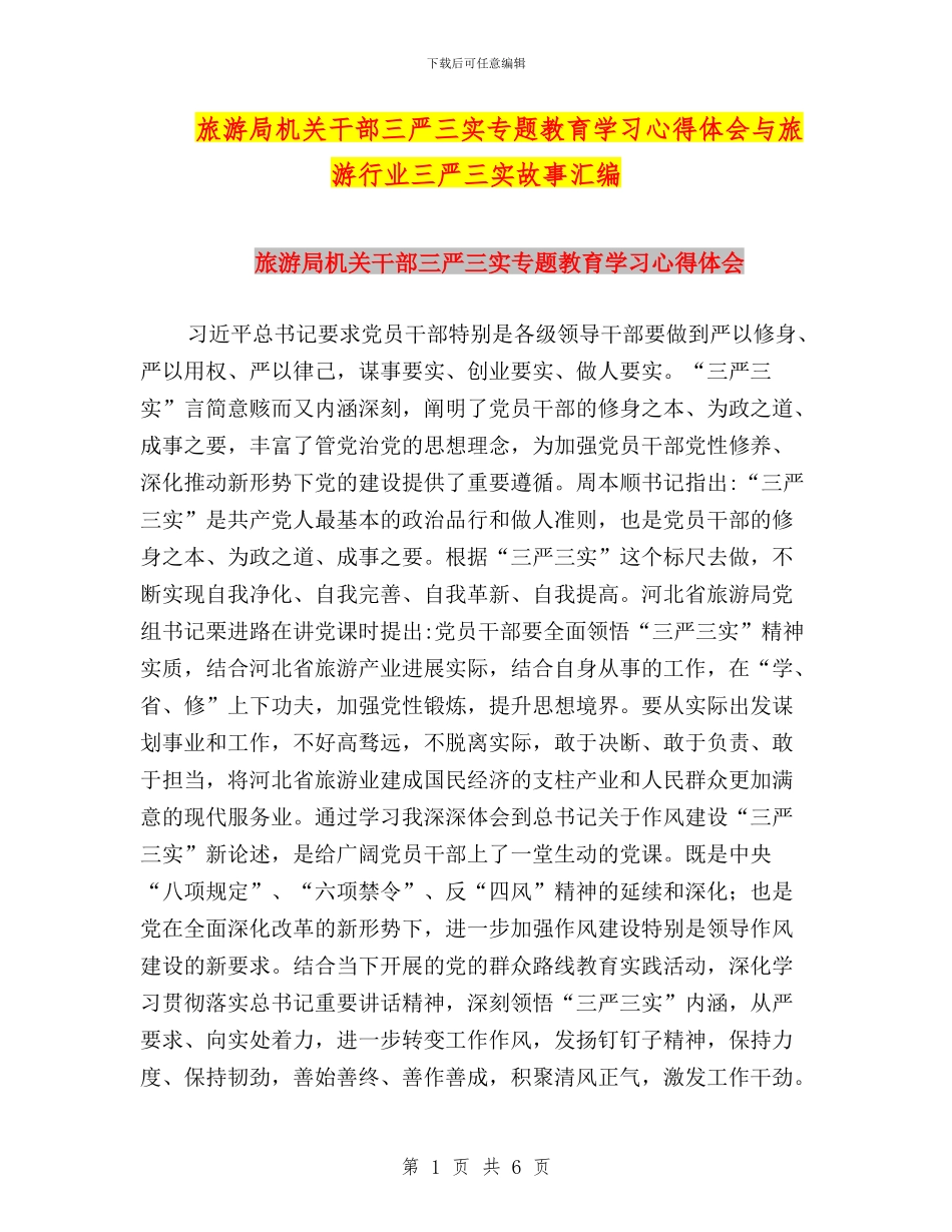 旅游局机关干部三严三实专题教育学习心得体会与旅游行业三严三实故事汇编_第1页