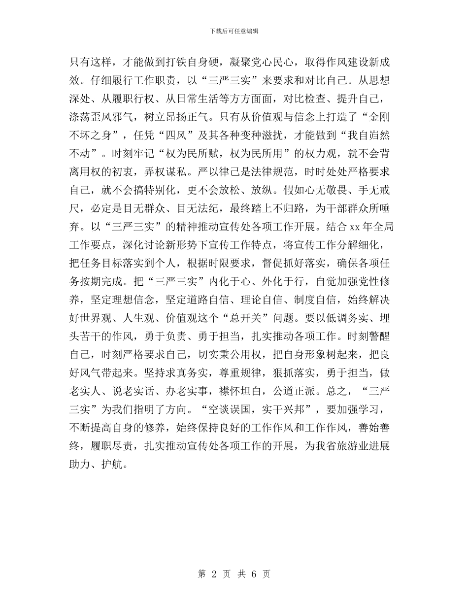 旅游局机关干部三严三实专题教育学习心得体会与旅游行业三严三实故事汇编_第2页