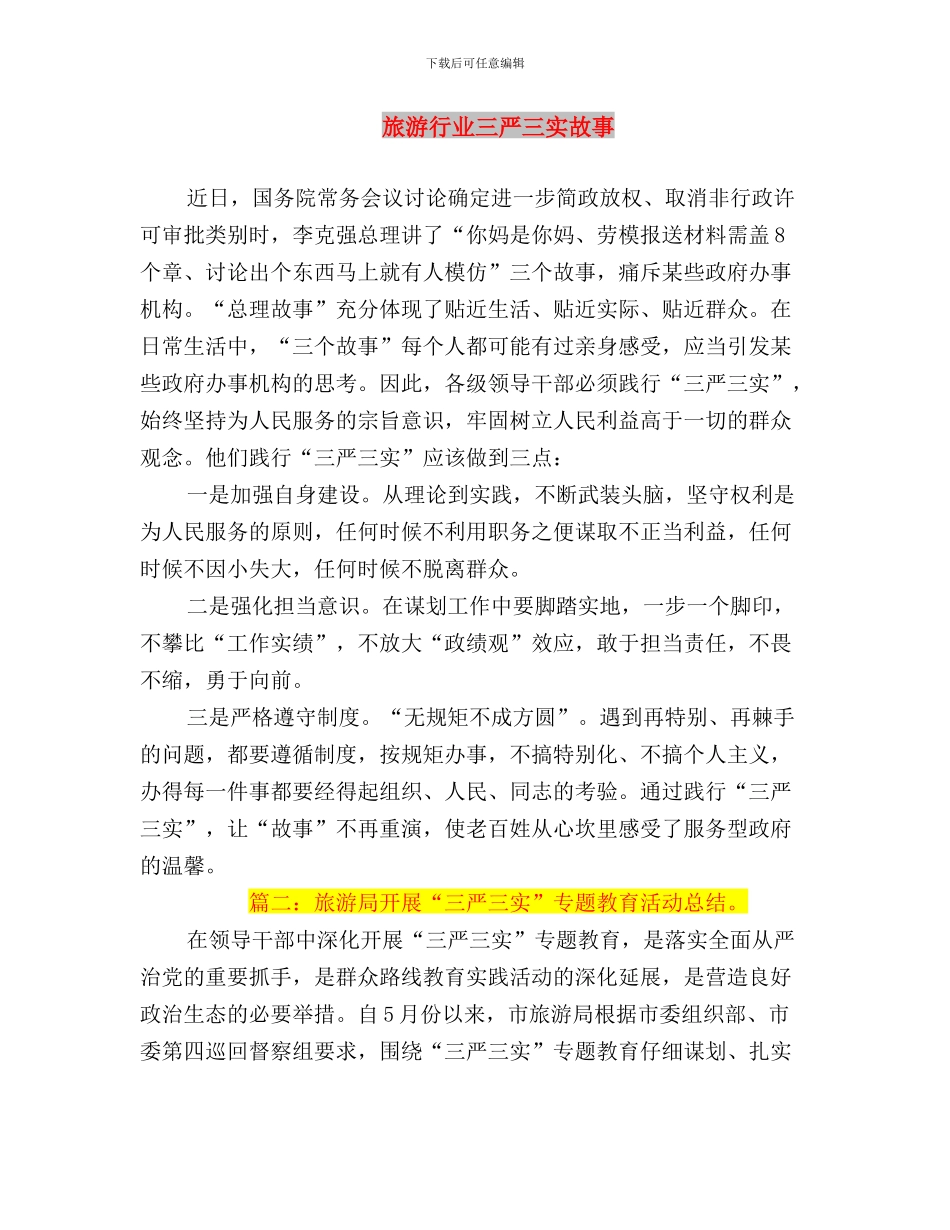 旅游局机关干部三严三实专题教育学习心得体会与旅游行业三严三实故事汇编_第3页