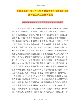 旅游局机关干部三严三实专题教育学习心得体会与旅游行业三严三实故事汇编