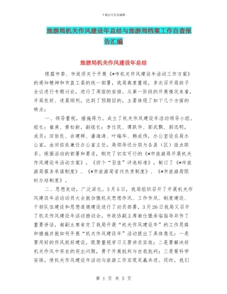 旅游局机关作风建设年总结与旅游局档案工作自查报告汇编